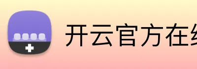 开云官方在线网页版 Logo